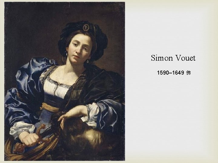 Simon Vouet 1590– 1649 佛 