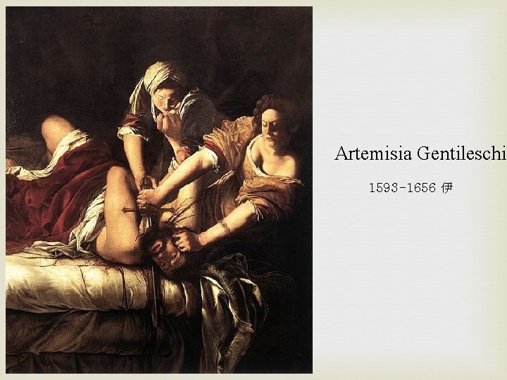 Artemisia Gentileschi 1593 -1656 伊 