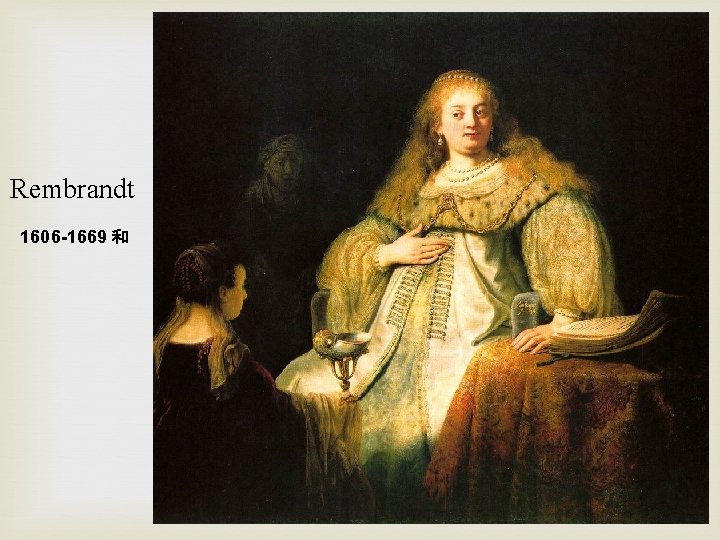 Rembrandt 1606 -1669 和 