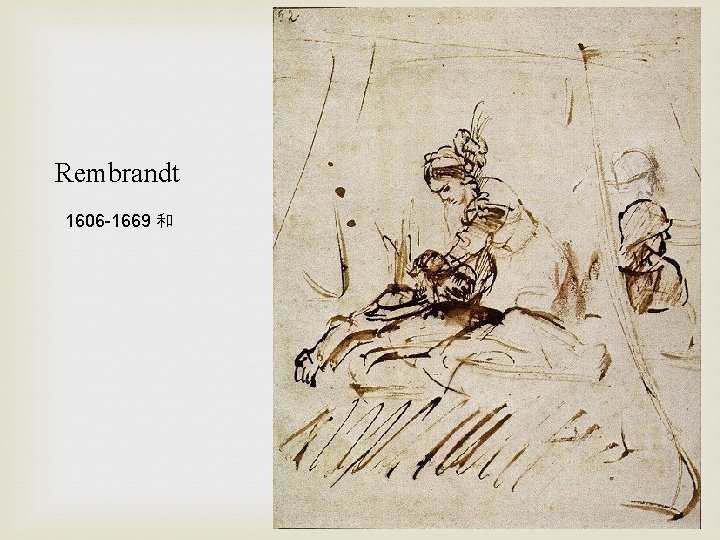 Rembrandt 1606 -1669 和 