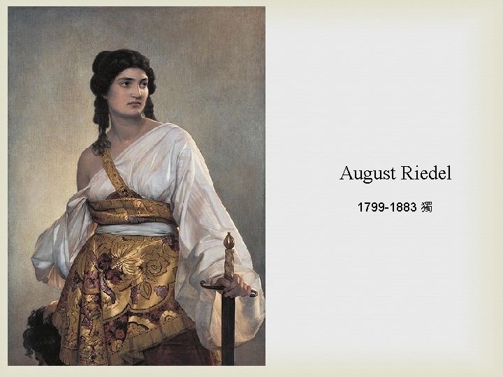 August Riedel 1799 -1883 獨 