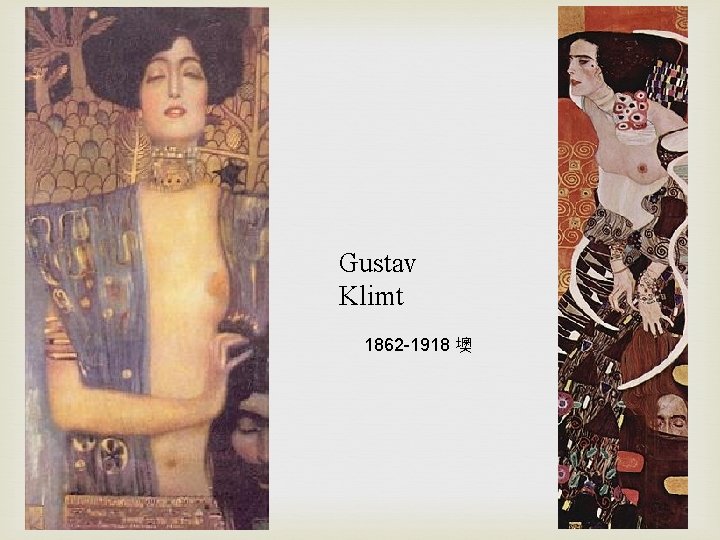 Gustav Klimt 1862 -1918 墺 
