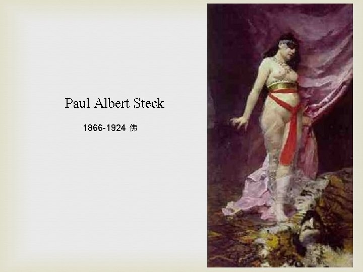 Paul Albert Steck 1866 -1924 佛 