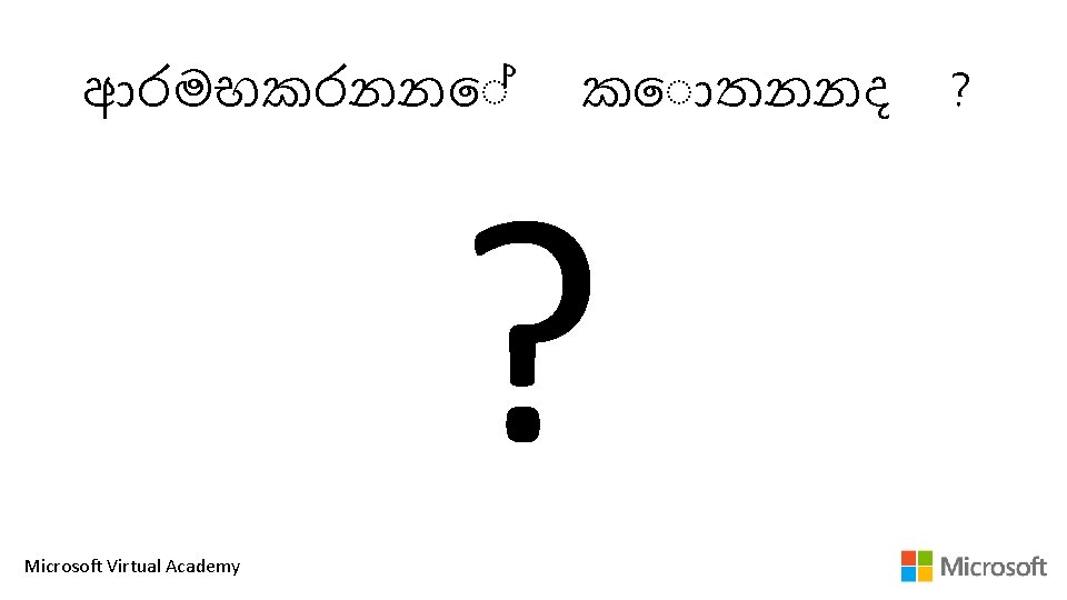 ආරමභකරනන ක තනනද ? Microsoft Virtual Academy ? 