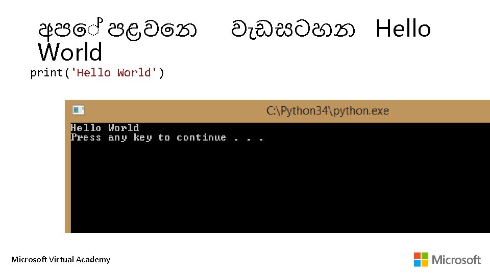 අප පළව න World print('Hello World') Microsoft Virtual Academy ව ඩසටහන Hello 