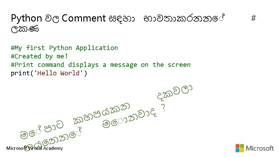Python වල Comment සඳහ භ වත කරනන ලකණ #My first Python Application #Created by