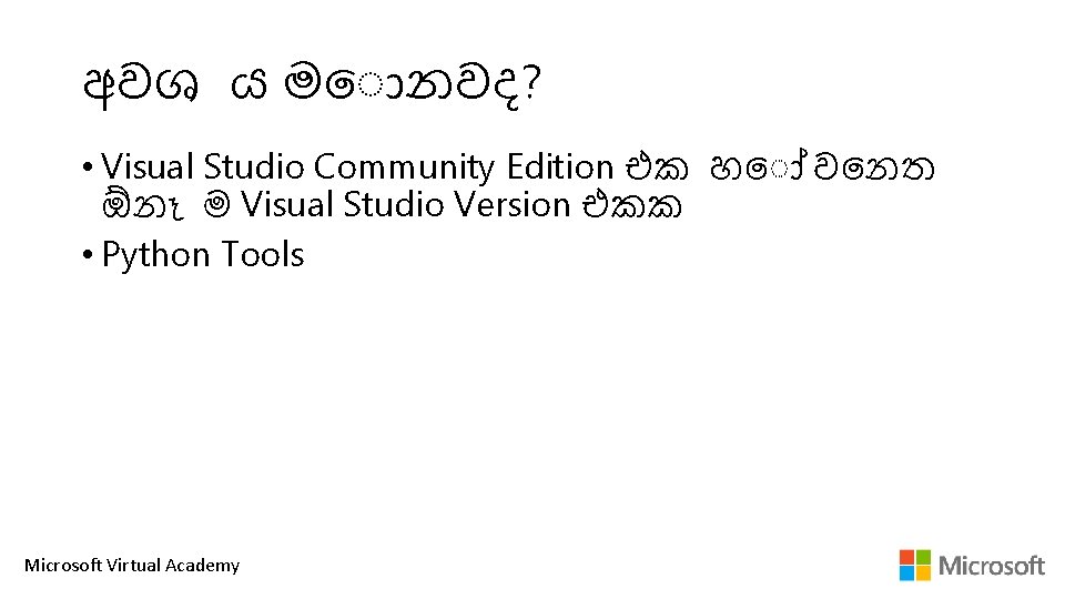 අවශ ය ම නවද? • Visual Studio Community Edition එක හ ව නත ඕන