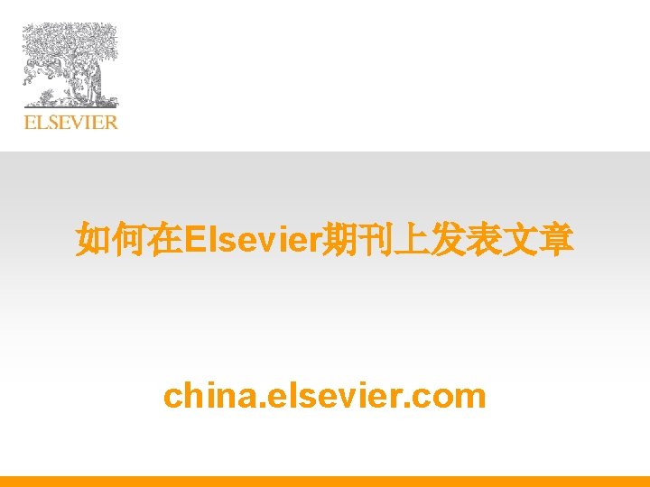 如何在Elsevier期刊上发表文章 china. elsevier. com 