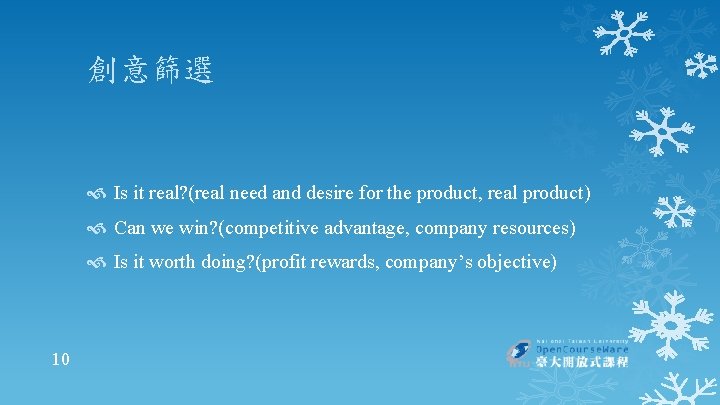 創意篩選 Is it real? (real need and desire for the product, real product) Can