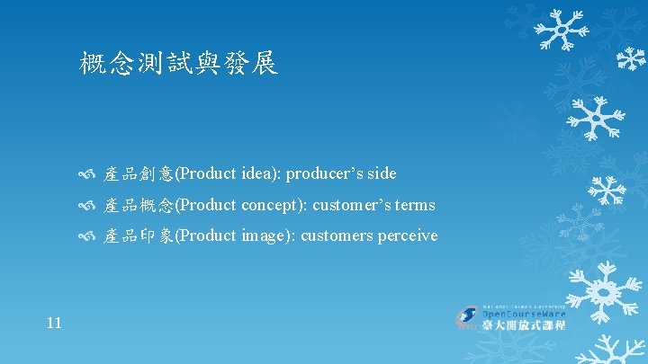 概念測試與發展 產品創意(Product idea): producer’s side 產品概念(Product concept): customer’s terms 產品印象(Product image): customers perceive 11