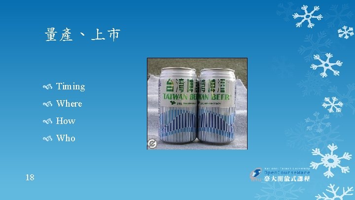 量產、上市 Timing Where How Who 18 