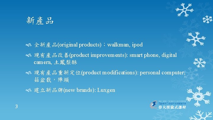 新產品 全新產品(original products)：walkman, ipod 現有產品改善(product improvements): smart phone, digital camera, 土鳳梨酥 現有產品重新定位(product modifications): personal