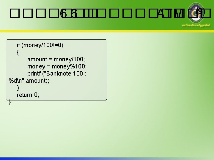 ������� 6. 6 ����� ATM (9) if (money/100!=0) { amount = money/100; money =