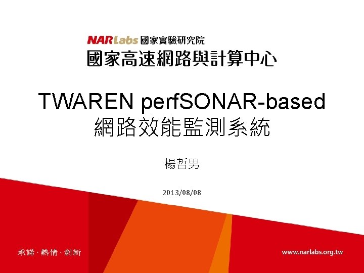 TWAREN perf. SONAR-based 網路效能監測系統 楊哲男 2013/08/08 