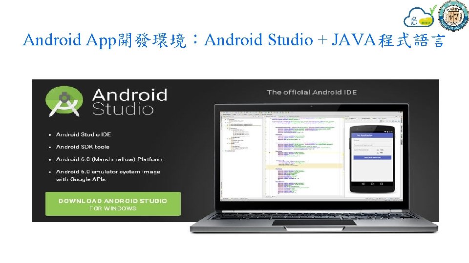 Android App開發環境：Android Studio + JAVA程式語言 