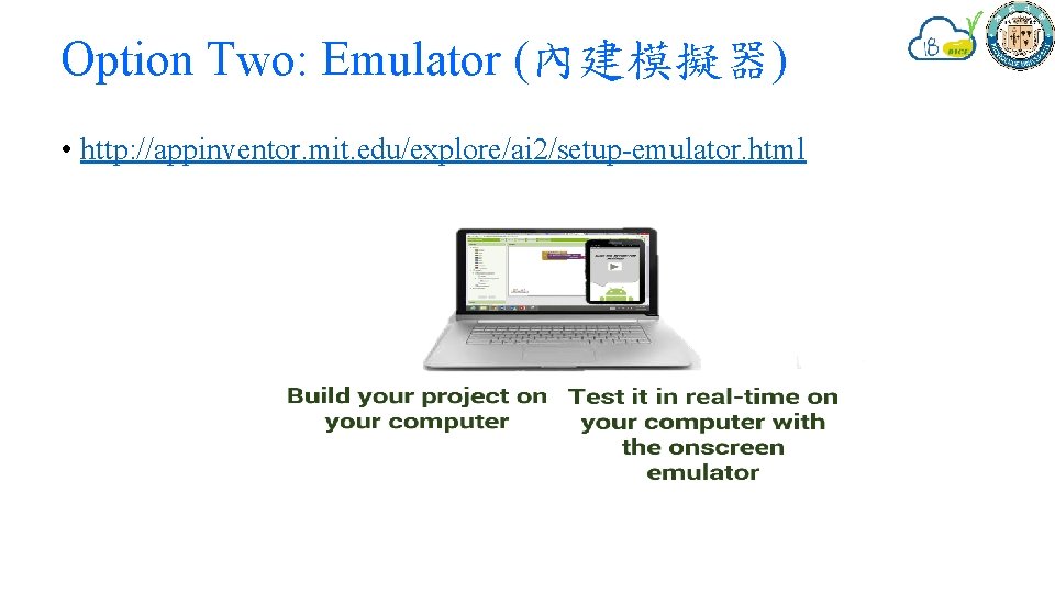 Option Two: Emulator (內建模擬器) • http: //appinventor. mit. edu/explore/ai 2/setup-emulator. html 