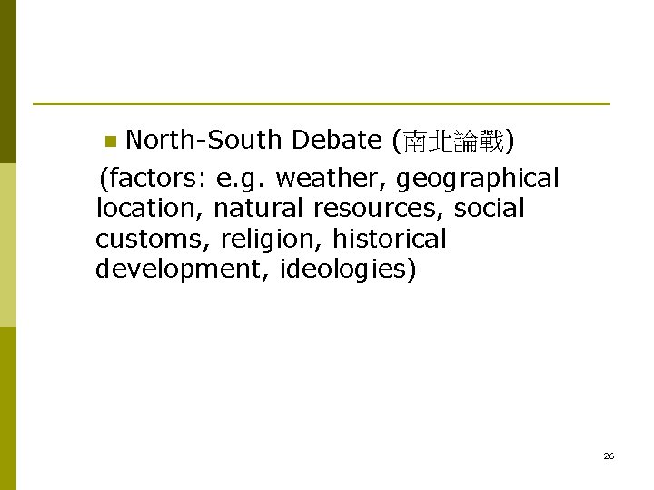 North-South Debate (南北論戰) (factors: e. g. weather, geographical location, natural resources, social customs, religion,