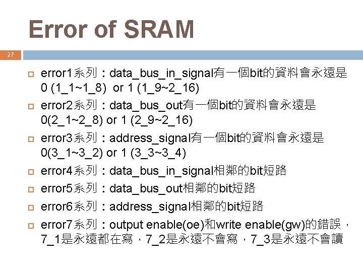 Error of SRAM 27 error 1系列：data_bus_in_signal有一個bit的資料會永遠是 0 (1_1~1_8) or 1 (1_9~2_16) error 2系列：data_bus_out有一個bit的資料會永遠是 0(2_1~2_8)