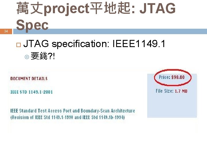 34 萬丈project平地起: JTAG Spec JTAG specification: IEEE 1149. 1 要錢? ! 