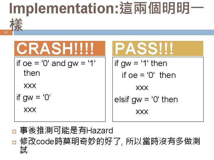 41 Implementation: 這兩個明明一 樣 CRASH!!!! PASS!!! if oe = '0' and gw = '1'