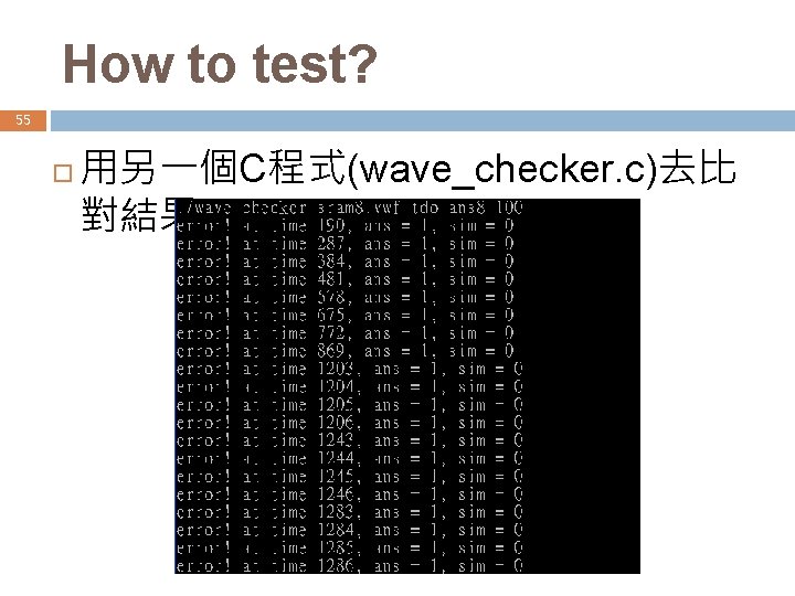 How to test? 55 用另一個C程式(wave_checker. c)去比 對結果 
