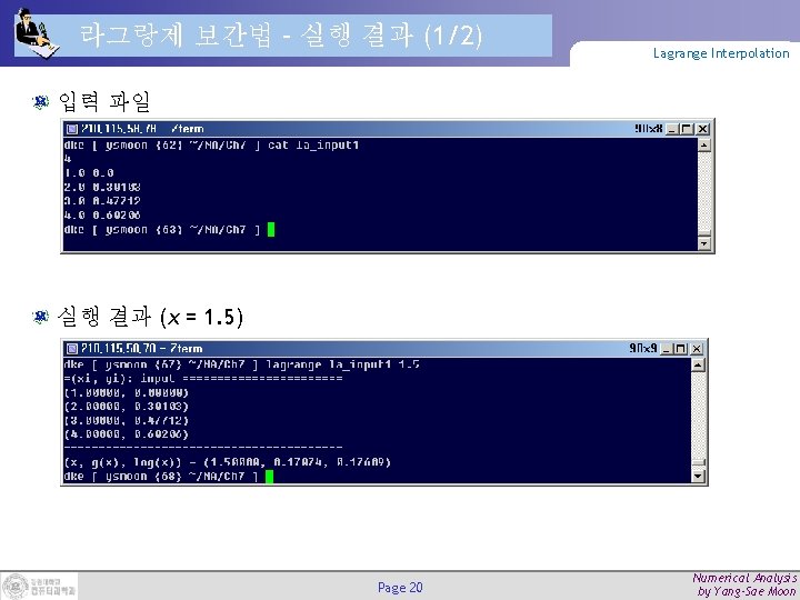 라그랑제 보간법 – 실행 결과 (1/2) Lagrange Interpolation 입력 파일 실행 결과 (x =