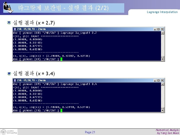 라그랑제 보간법 – 실행 결과 (2/2) Lagrange Interpolation 실행 결과 (x = 2. 7)