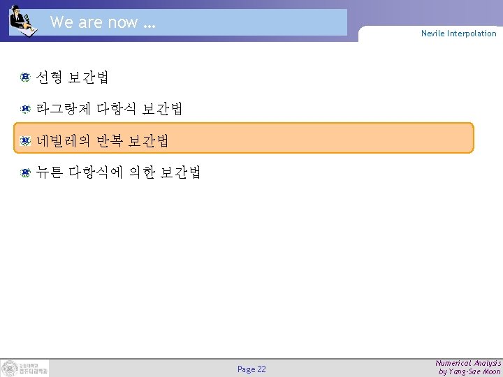 We are now … Nevile Interpolation 선형 보간법 라그랑제 다항식 보간법 네빌레의 반복 보간법