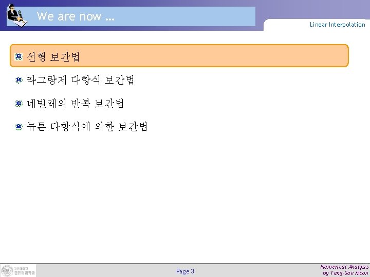 We are now … Linear Interpolation 선형 보간법 라그랑제 다항식 보간법 네빌레의 반복 보간법
