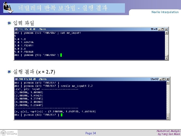 네빌레의 반복 보간법 – 실행 결과 Nevile Interpolation 입력 파일 실행 결과 (x =