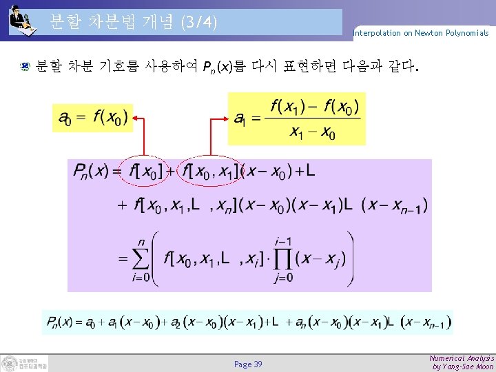 분할 차분법 개념 (3/4) Interpolation on Newton Polynomials 분할 차분 기호를 사용하여 Pn(x)를 다시