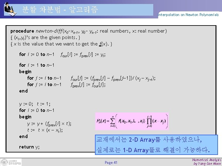 분할 차분법 – 알고리즘 Interpolation on Newton Polynomials procedure newton-diff(x 0~xn-1, y 0~ yn-1: