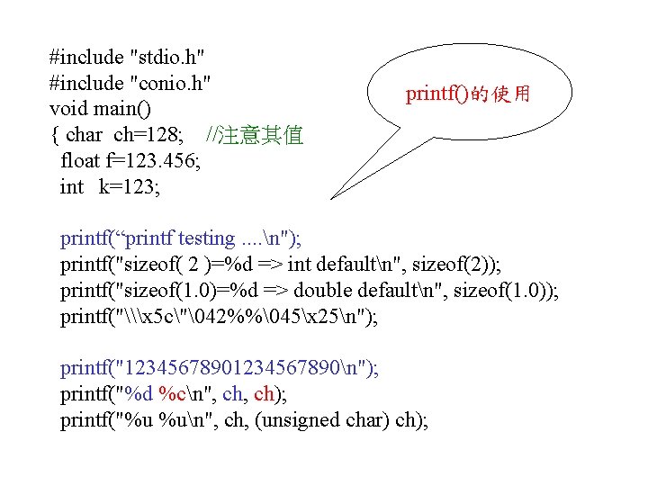 #include "stdio. h" #include "conio. h" printf()的使用 void main() { char ch=128; //注意其值 float