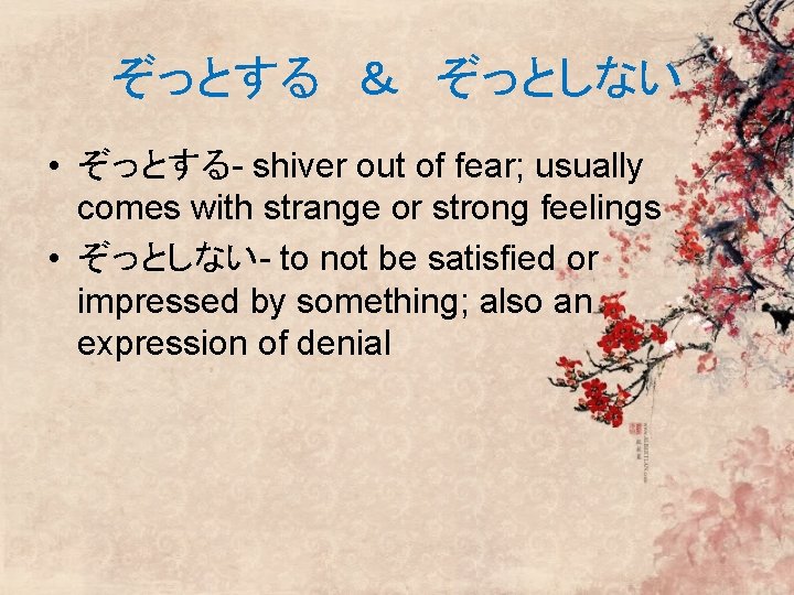 ぞっとする & ぞっとしない • ぞっとする- shiver out of fear; usually comes with strange or strong feelings ぞっとする & ぞっとしない • ぞっとする- shiver out of fear; usually comes with strange or strong feelings