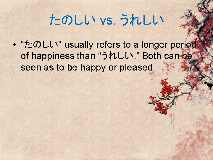 たのしい vs. うれしい • “たのしい” usually refers to a longer period of happiness than たのしい vs. うれしい • “たのしい” usually refers to a longer period of happiness than