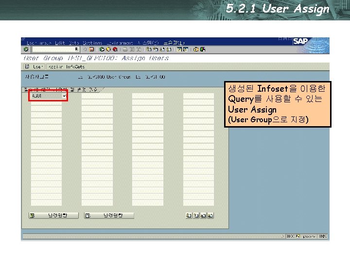 5. 2. 1 User Assign 생성된 Infoset을 이용한 Query를 사용할 수 있는 User Assign