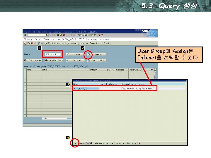 5. 3. Query 생성 User Group에 Assign된 Infoset을 선택할 수 있다. 