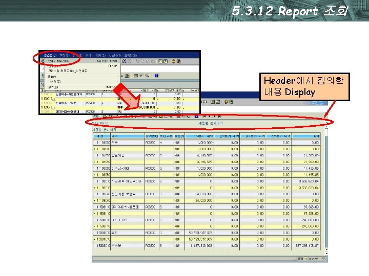 5. 3. 12 Report 조회 Header에서 정의한 내용 Display 