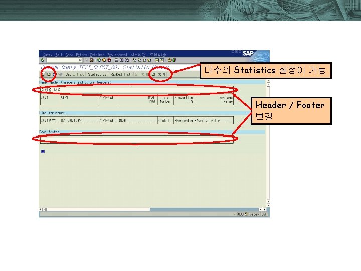 다수의 Statistics 설정이 가능 Header / Footer 변경 