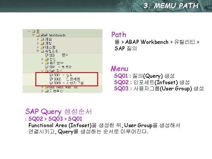 3. MEMU PATH Path 툴 > ABAP Workbench > 유틸리티 > SAP 질의 Menu