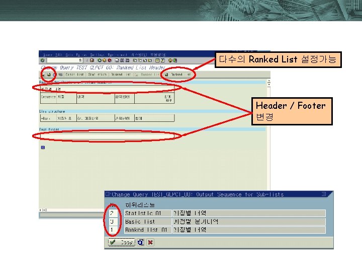 다수의 Ranked List 설정가능 Header / Footer 변경 