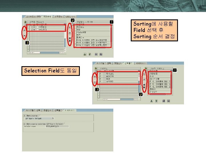 Sorting에 사용할 Field 선택 후 Sorting 순서 결정 Selection Field도 동일 