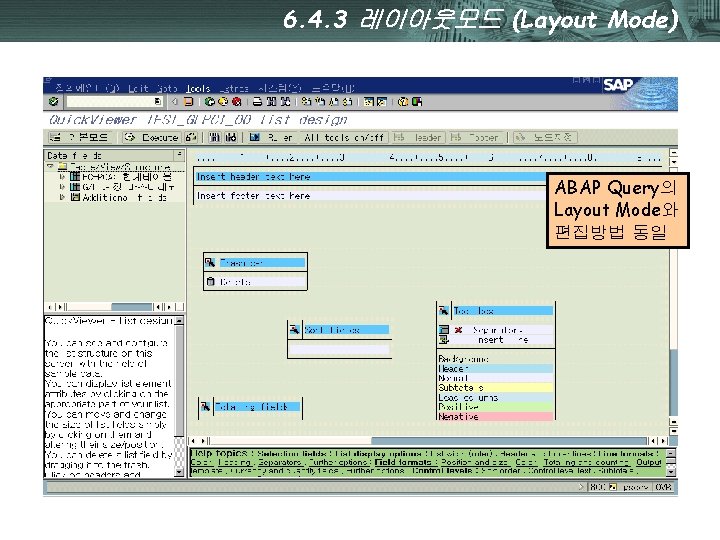 6. 4. 3 레이아웃모드 (Layout Mode) ABAP Query의 Layout Mode와 편집방법 동일 