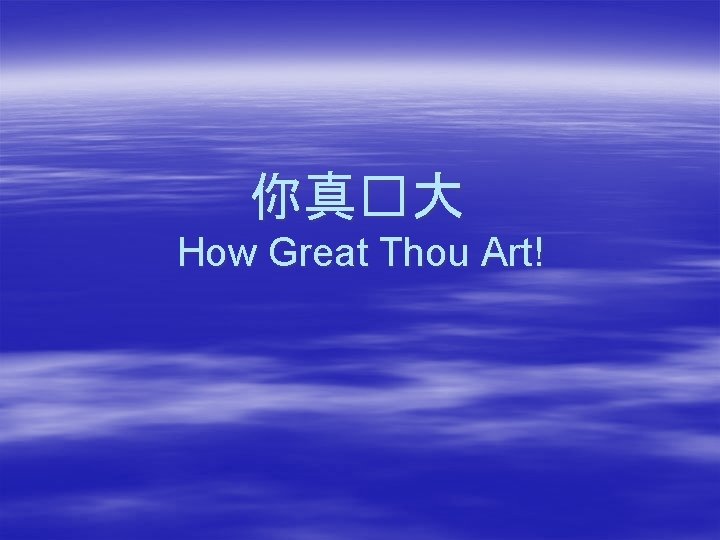 你真�大 How Great Thou Art! 