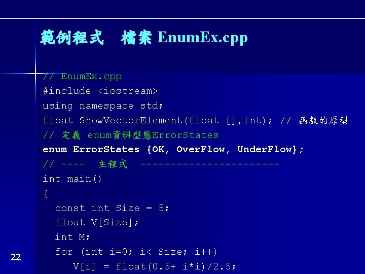 範例程式　檔案 Enum. Ex. cpp 22 // Enum. Ex. cpp #include <iostream> using namespace std;