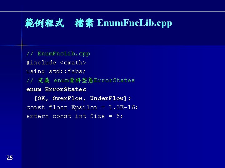 範例程式　檔案 Enum. Fnc. Lib. cpp // Enum. Fnc. Lib. cpp #include <cmath> using std: