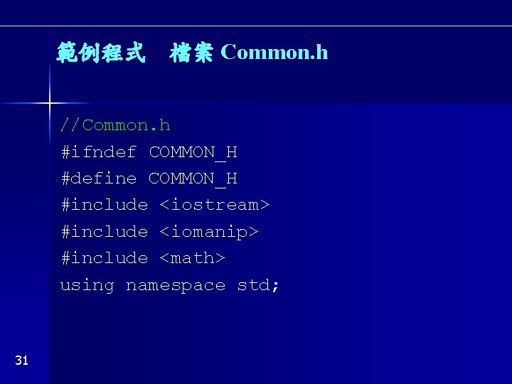 範例程式　檔案 Common. h //Common. h #ifndef COMMON_H #define COMMON_H #include <iostream> #include <iomanip> #include