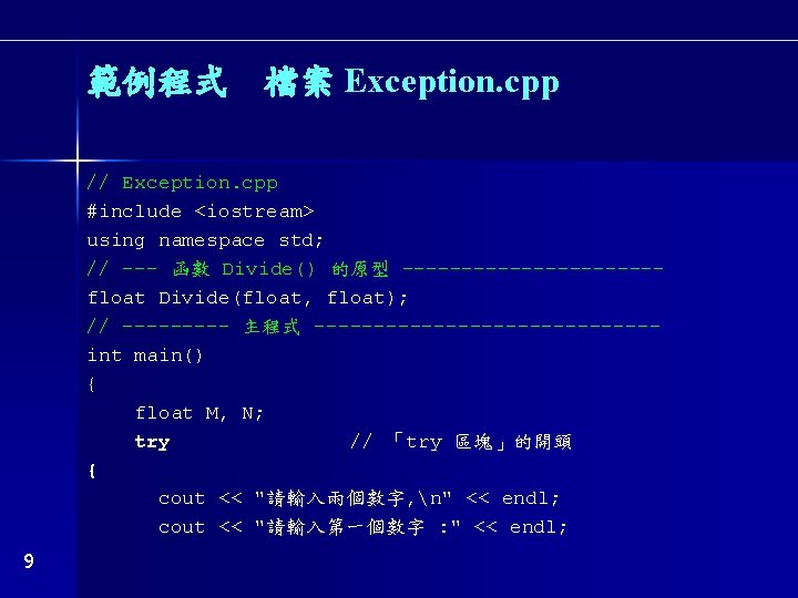 範例程式　檔案 Exception. cpp // Exception. cpp #include <iostream> using namespace std; // --- 函數