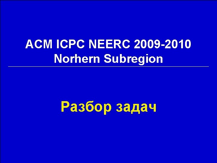 ACM ICPC NEERC 2009 -2010 Norhern Subregion Разбор задач 