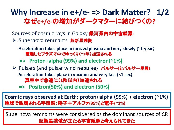 Why Increase in e+/e- => Dark Matter? 　1/2 なぜe+/e-の増加がダークマターに結びつくの? Sources of cosmic rays in